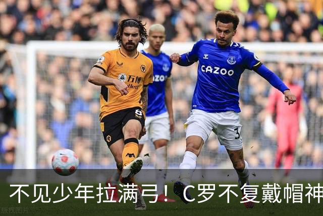 不见少年拉满弓！C罗不复戴帽神迹 今夕3射落泪挥别
