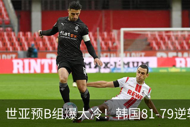 世亚预B组爆大冷！韩国81-79逆转日本产生3大意外+2事实，中国男篮成最大赢家