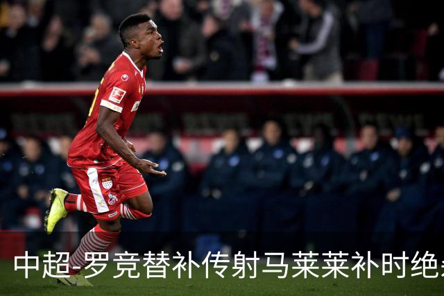 中超-罗竞替补传射马莱莱补时绝杀 英博3-2逆转三镇