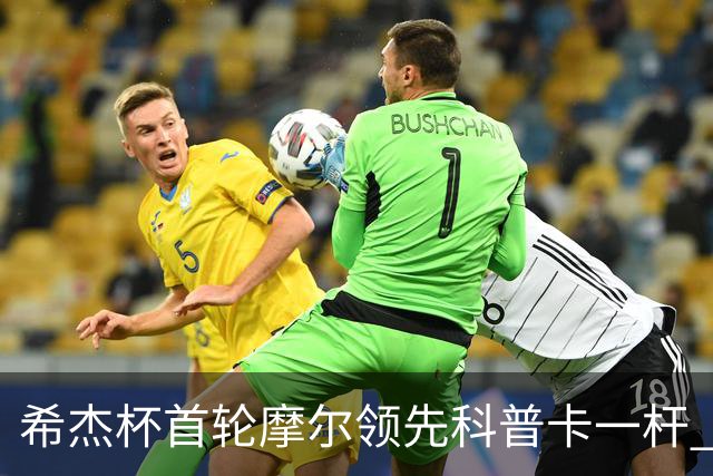 希杰杯首轮摩尔领先科普卡一杆 李昊桐窦泽成T47