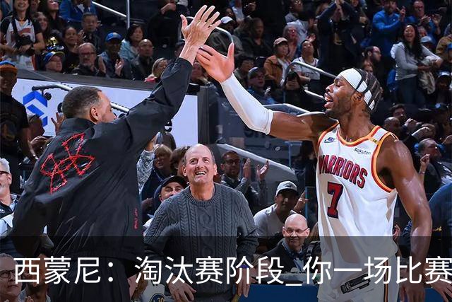 西蒙尼：淘汰赛阶段 你一场比赛都不赢也能赢欧冠