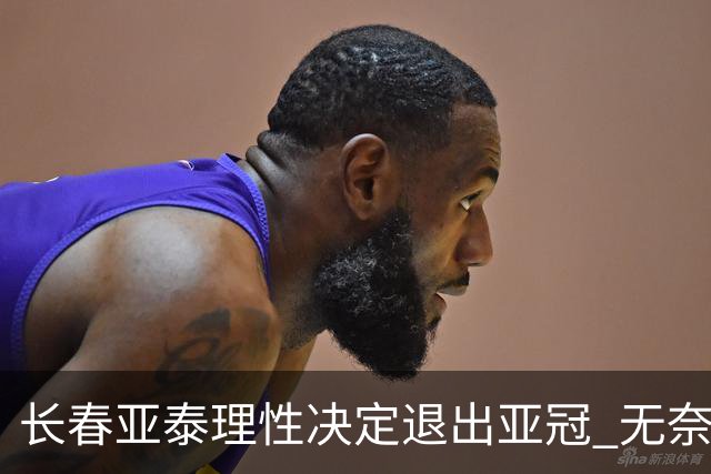 长春亚泰理性决定退出亚冠 无奈放弃只是开始？